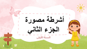 أشرطة مصورة الجزء الثاني لتلاميذ السنة الأولى إبتدائي