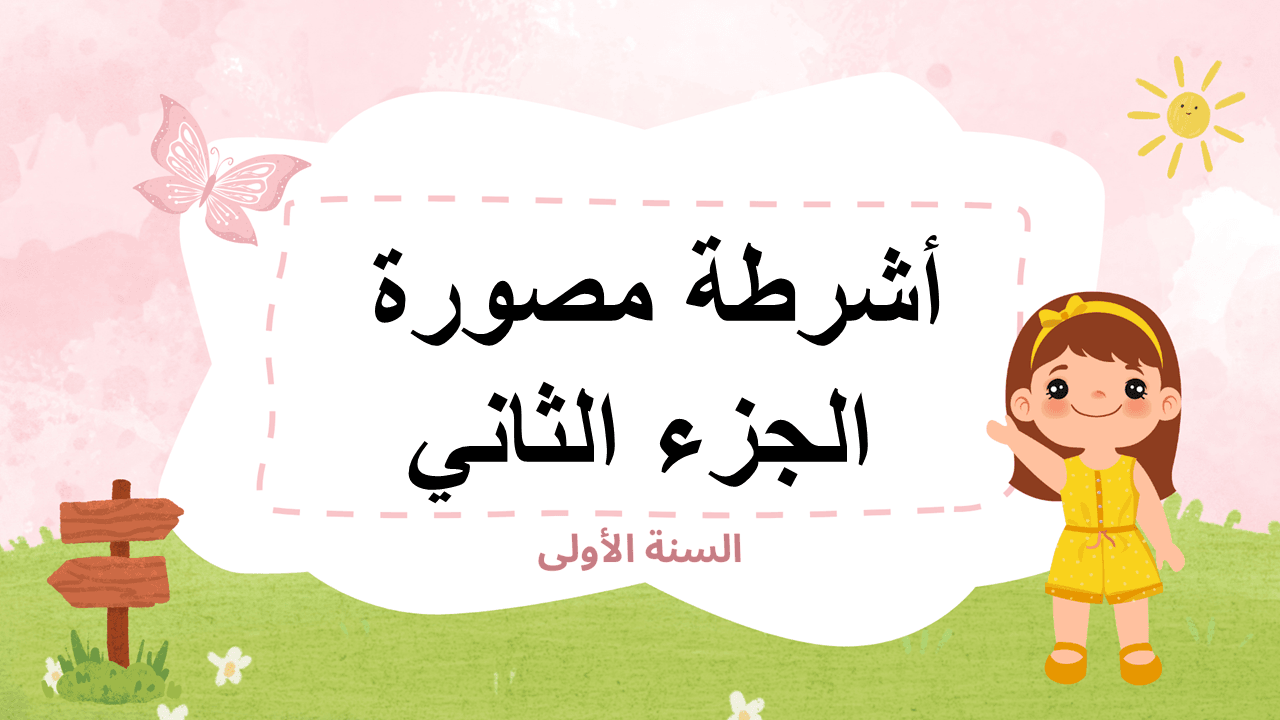 أشرطة مصورة الجزء الثاني لتلاميذ السنة الأولى إبتدائي