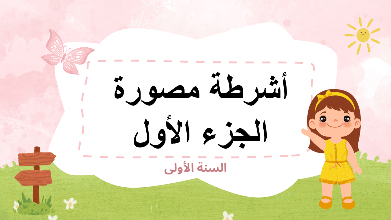 أشرطة مصورة الجزء الأول لتلاميذ السنة الأولى إبتدائي