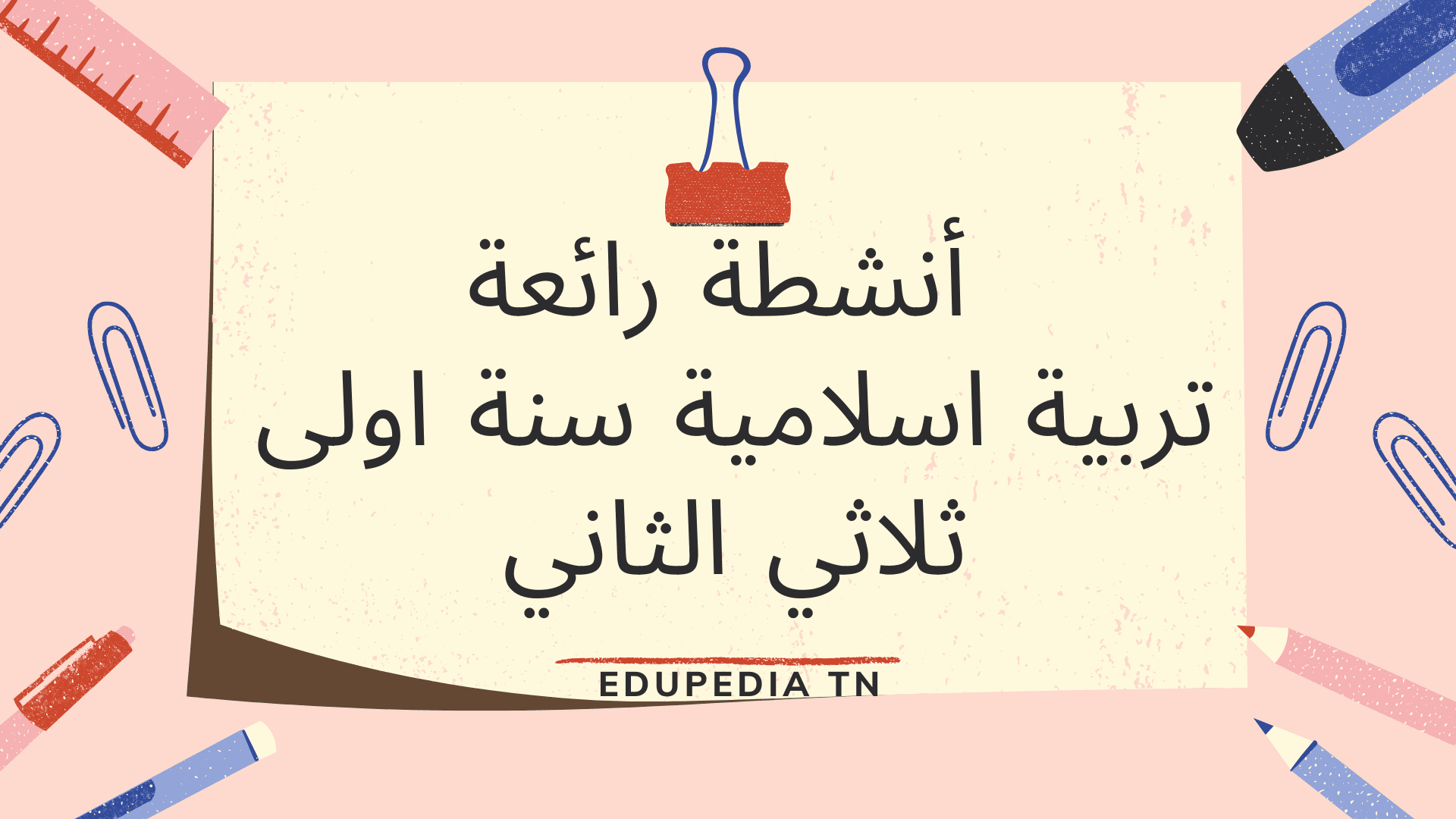 أنشطة رائعة تربية اسلامية سنة اولى ثلاثي الثاني