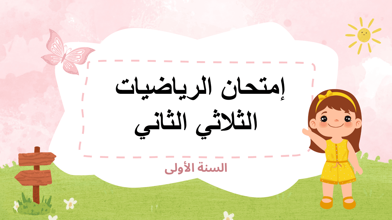 إمتحان الرياضيات الثلاثي الثاني