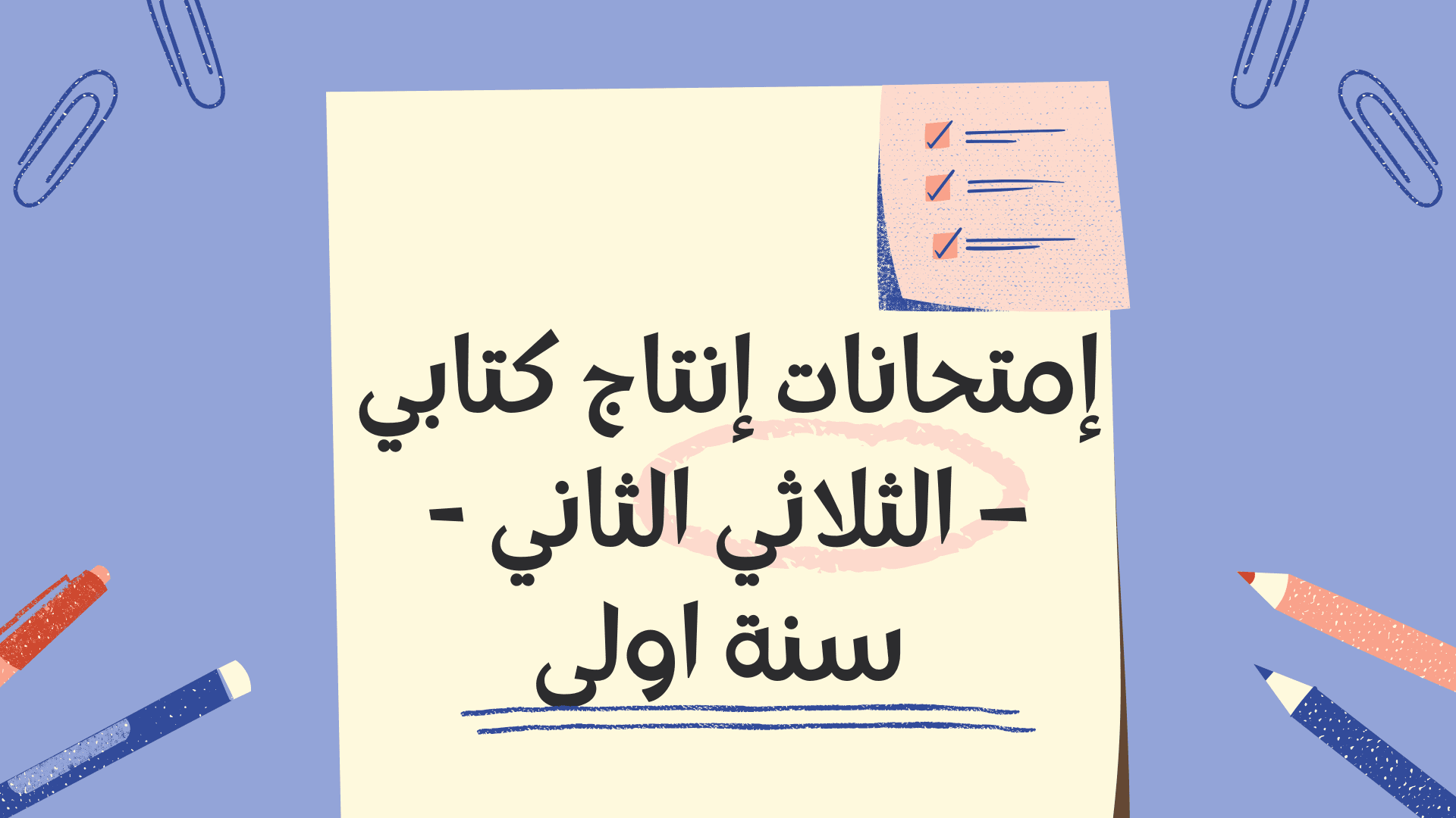 إمتحانات إنتاج كتابي – الثلاثي الثاني - سنة اولى