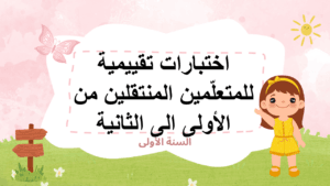 اختبارات تقييمية للمتعلّمين المنتقلين من الأولى الى الثانية