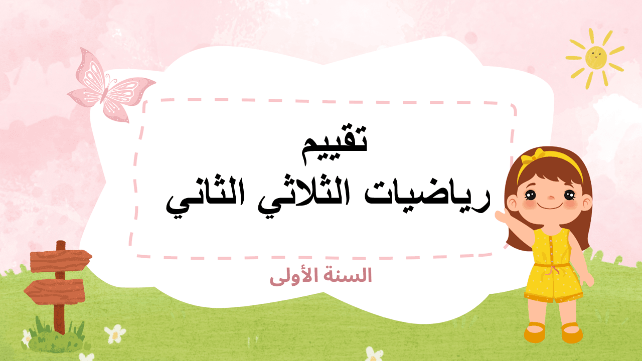 تقييم الثلاثي الثاني رياضيات الثلاثي الثاني