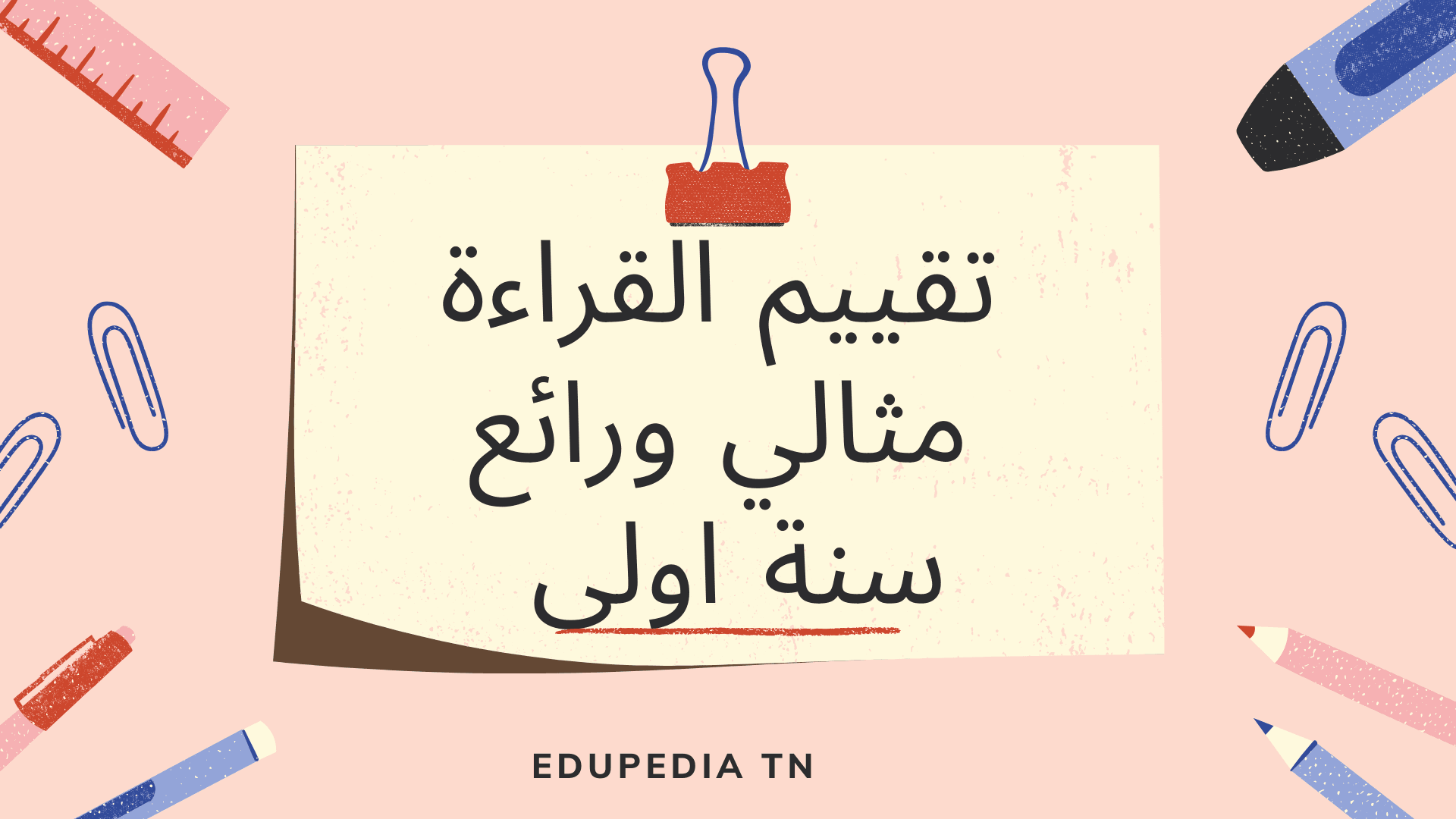 تقييم القراءة مثالي ورائع للسنة الأولى