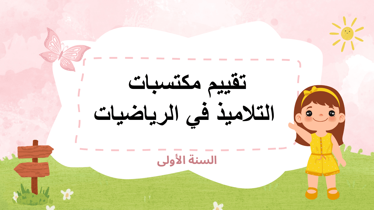 تقييم مكتسبات التلاميذ في الرياضيات