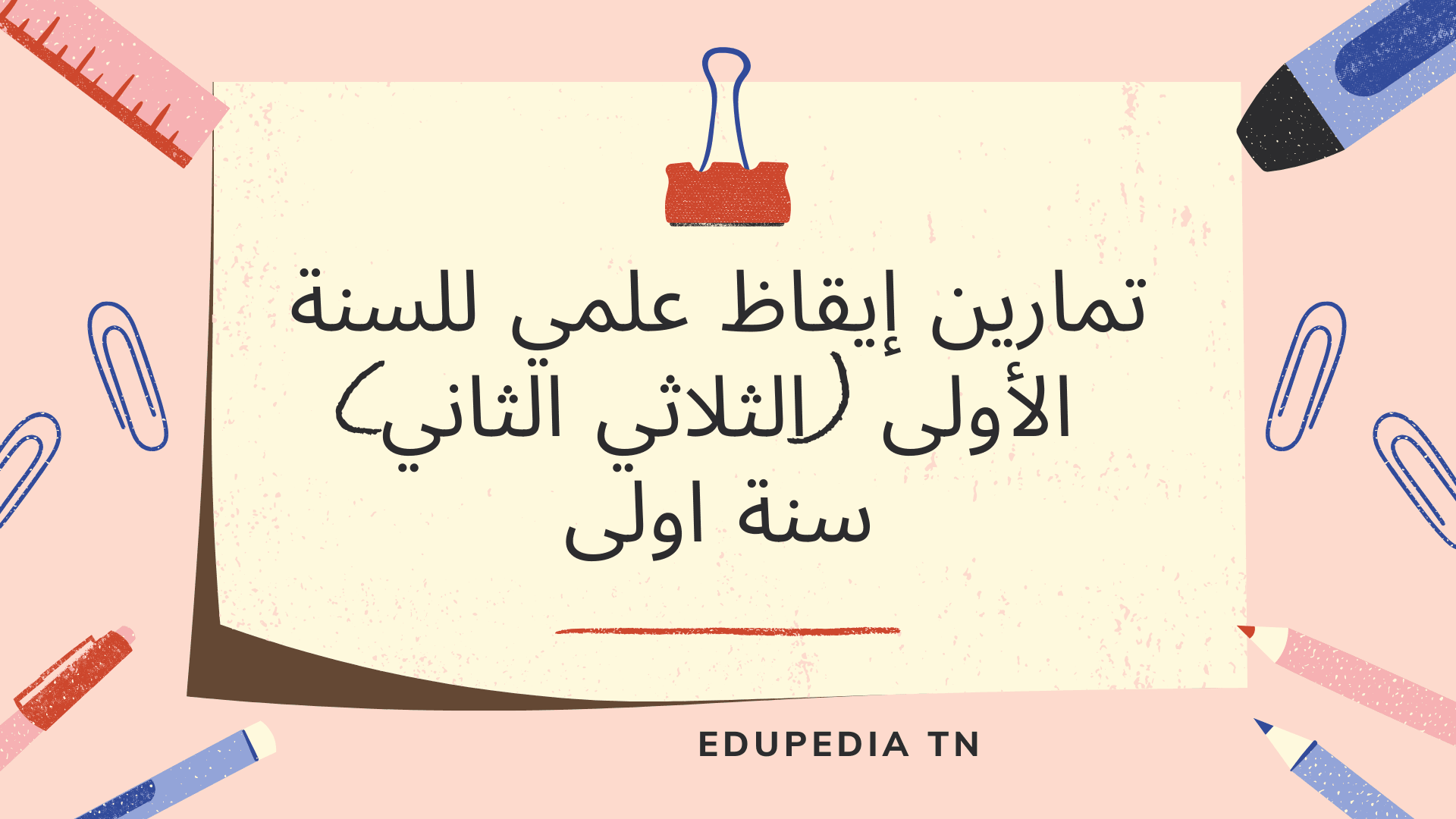 تمارين إيقاظ علمي للسنة الأولى (الثلاثي الثاني)