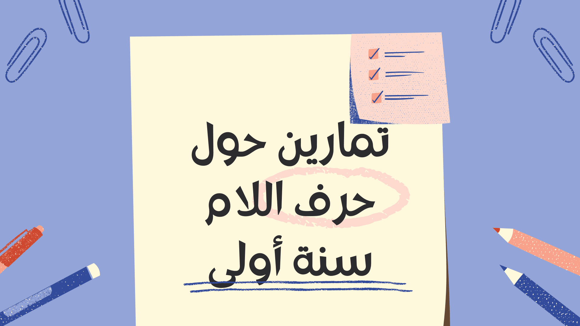 تمارين حول حرف اللام سنة أولى