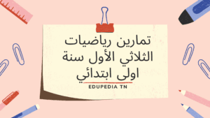 تمارين رياضيات الثلاثي الأول سنة اولى ابتدائي