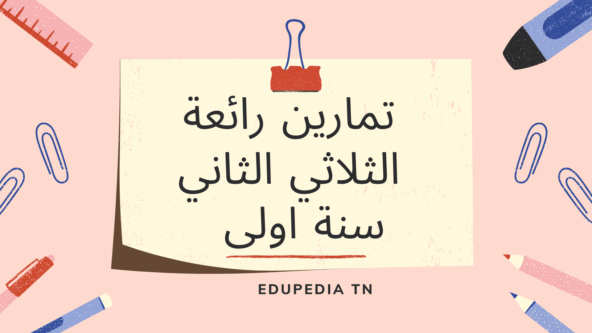 تمارين سنة أولى للثلاثي الثاني