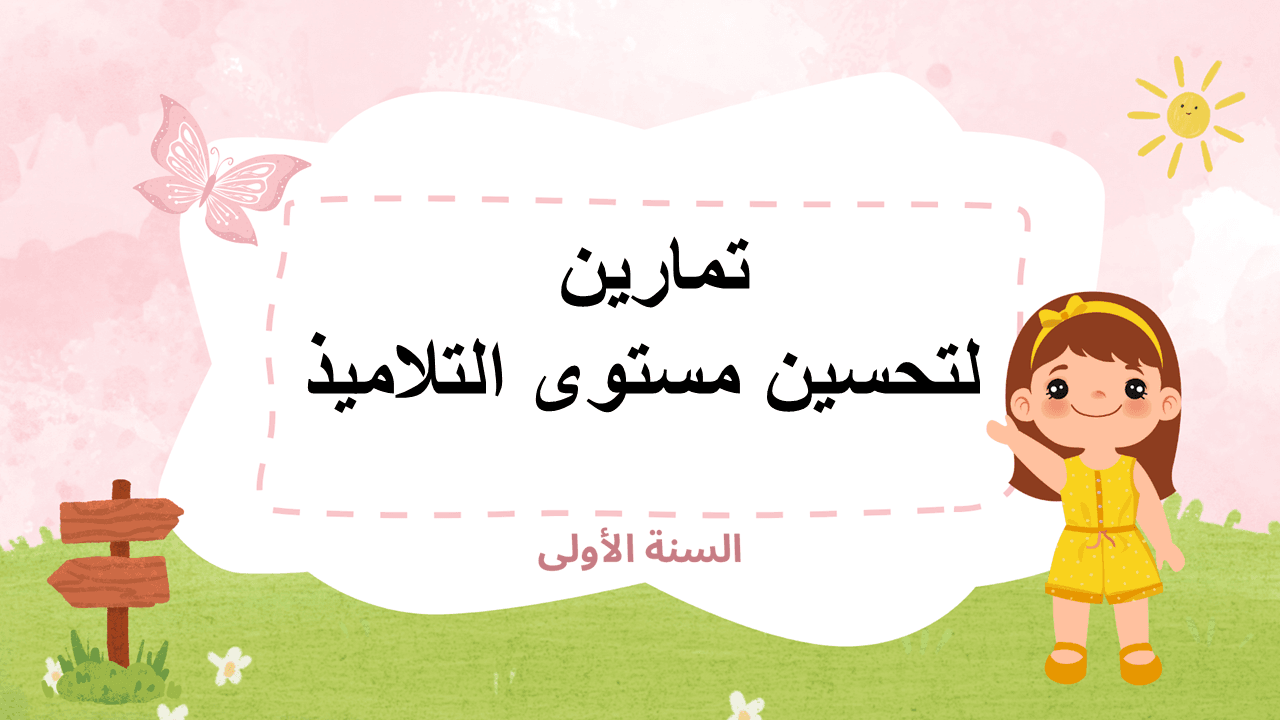 تمارين لتحسين مستوى التلاميذ