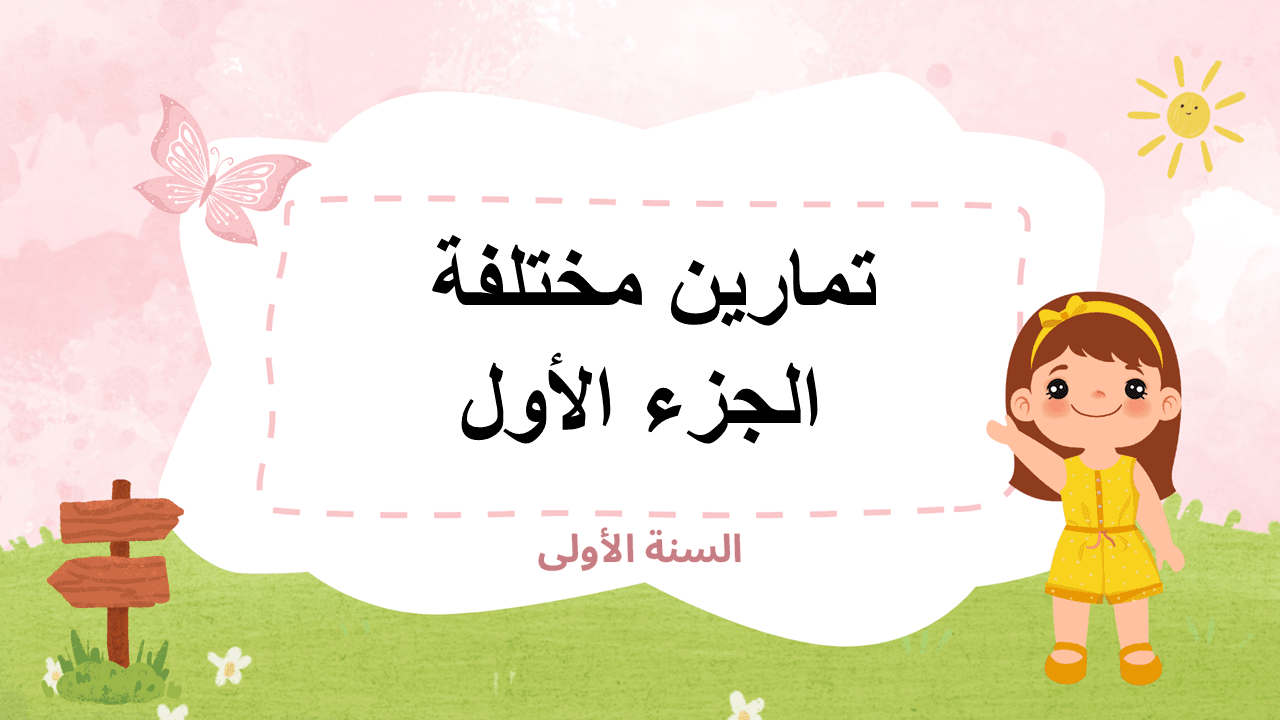 تمارين مختلفة السنة الأولى إبتدائي