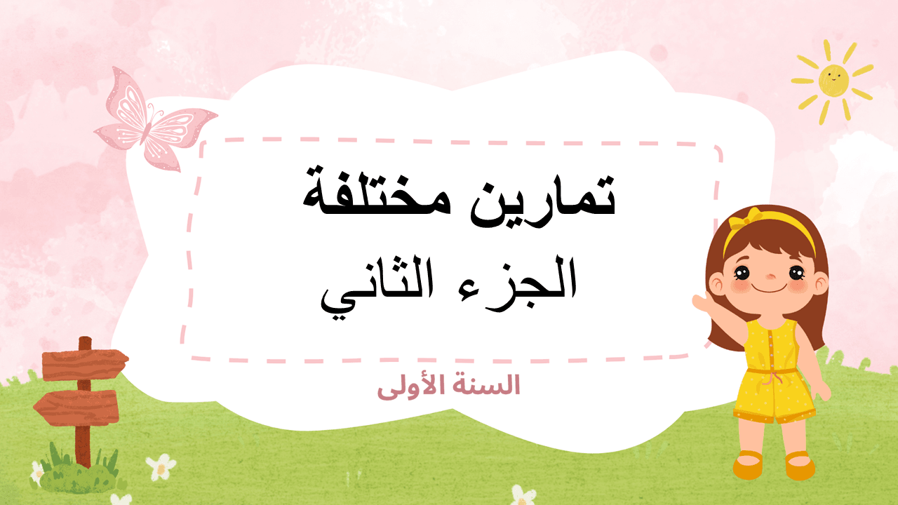 تمارين مختلفة – الجزء الثاني للسنة الأولى إبتدائي