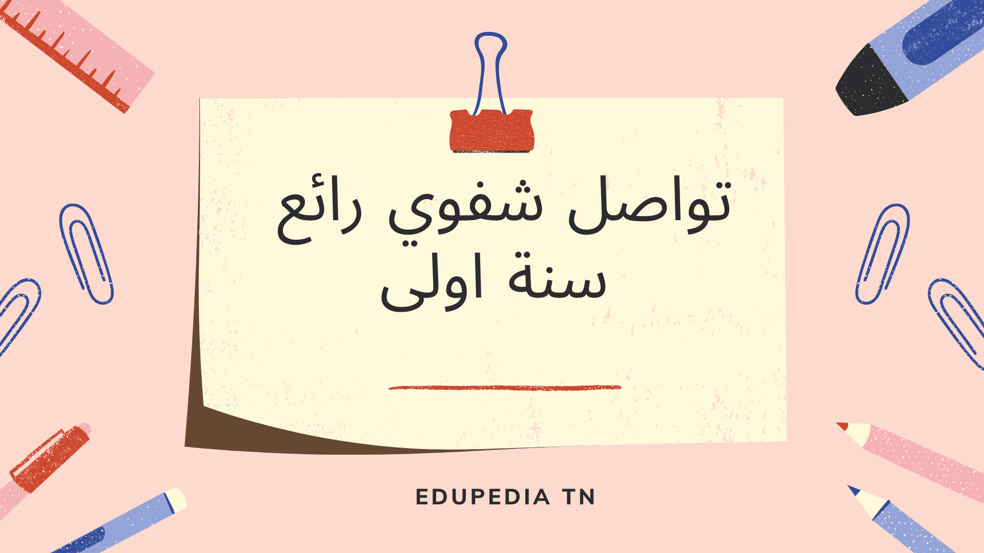 تواصل شفوي رائع سنة اولى