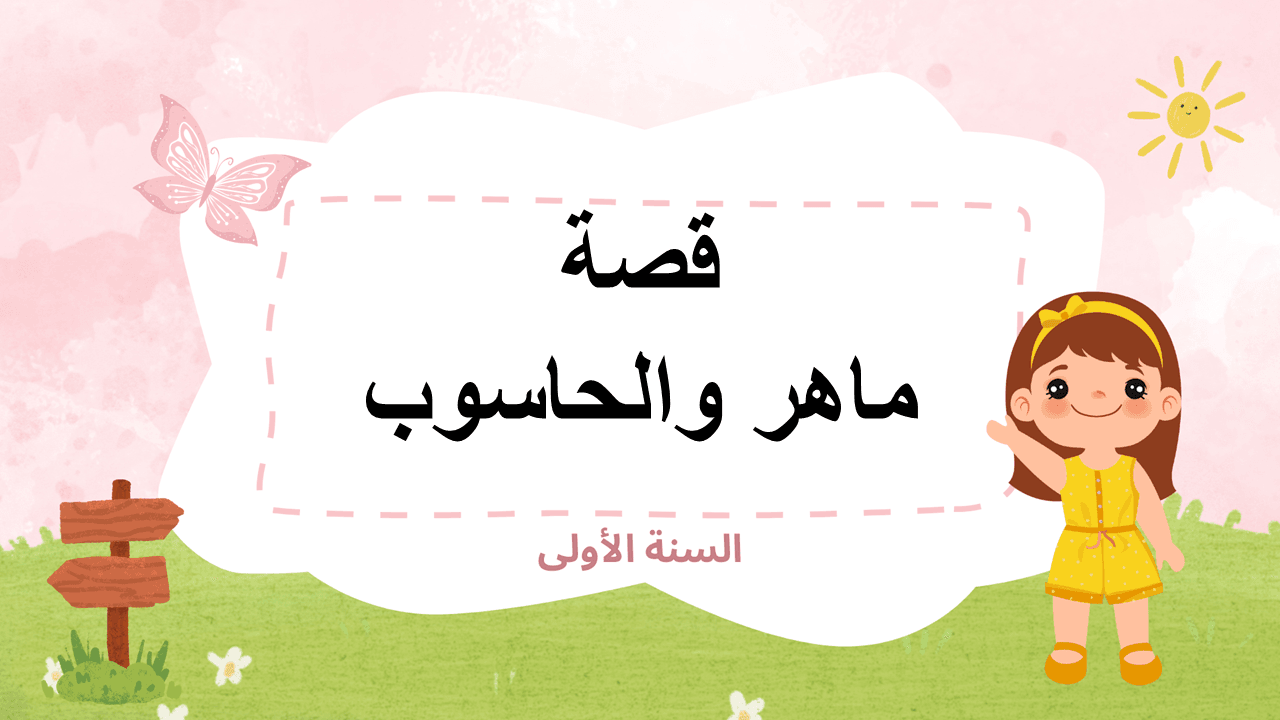 قصة ماهر والحاسوب