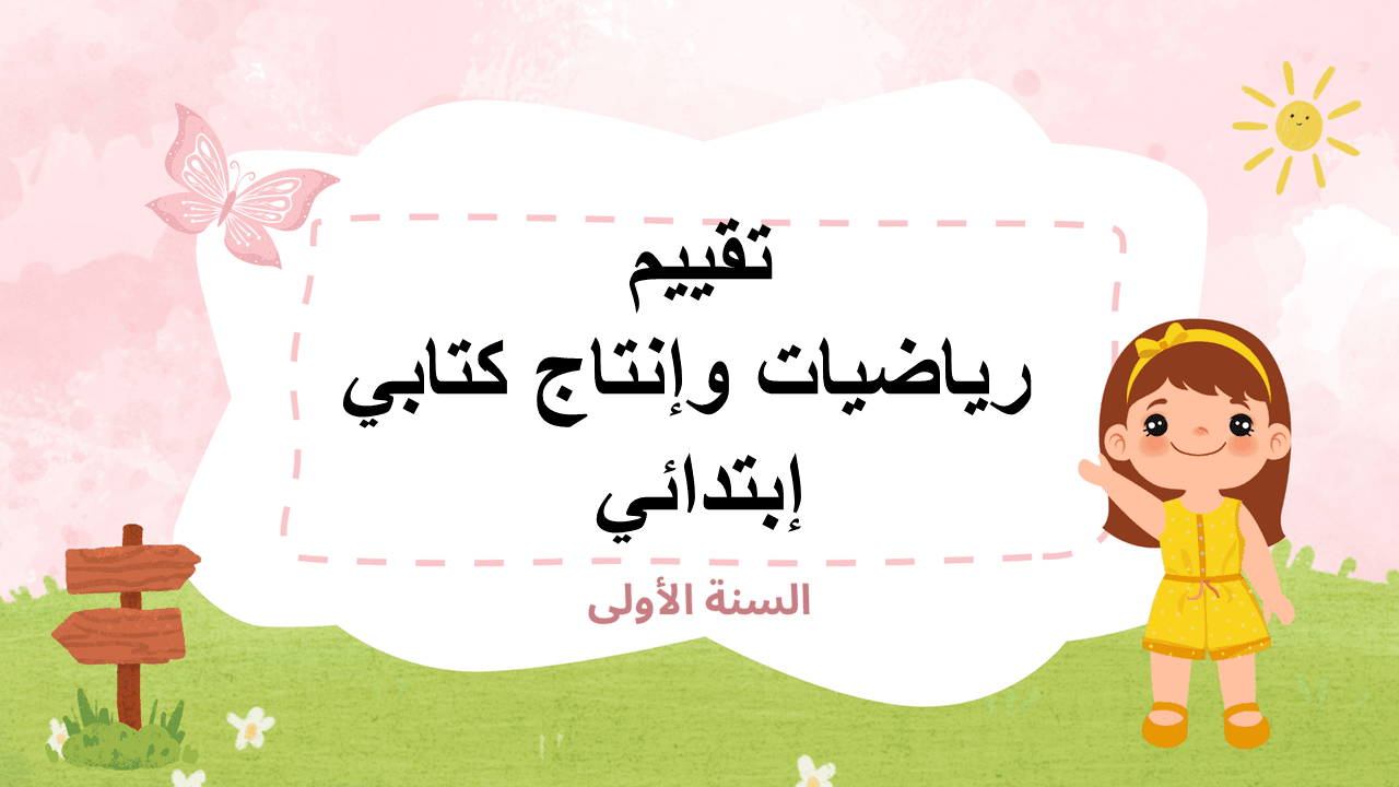 تقييم رياضيات وإنتاج كتابي – السنة الأولى إبتدائي