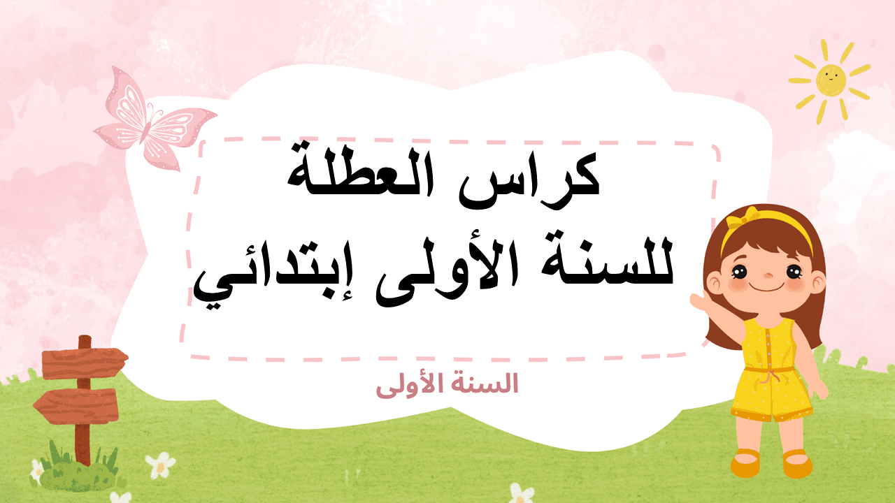 كراس العطلة