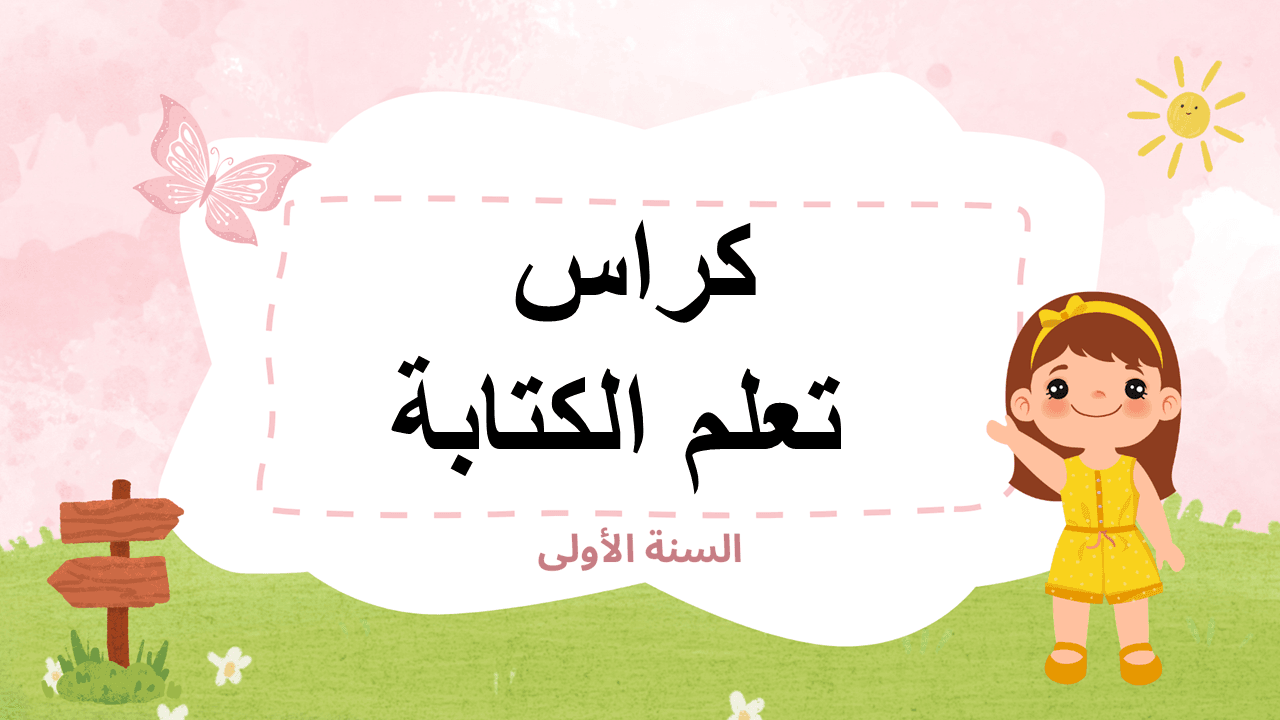 كراس تعلم الكتابة