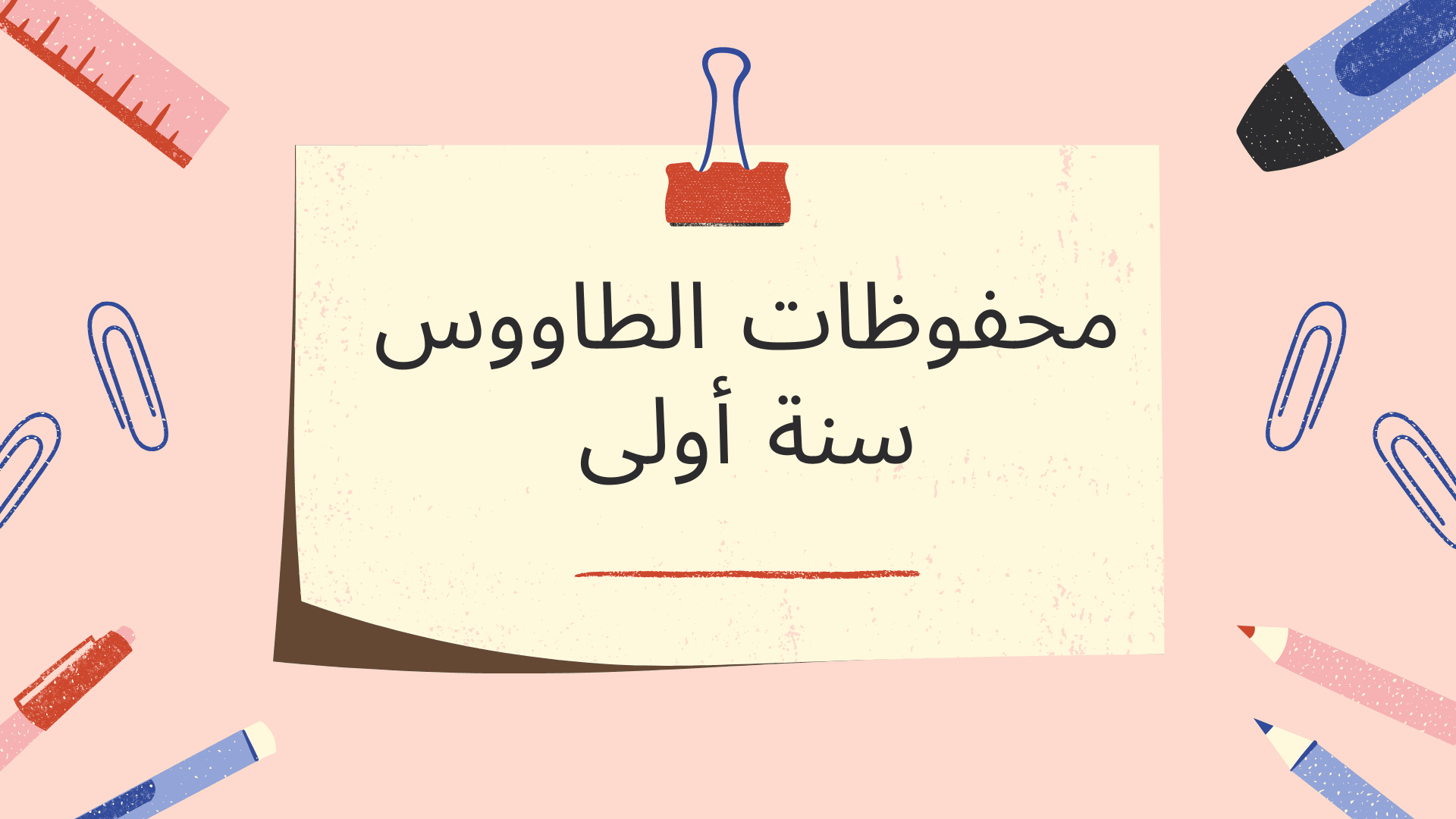 محفوظات الطاووس سنة أولى