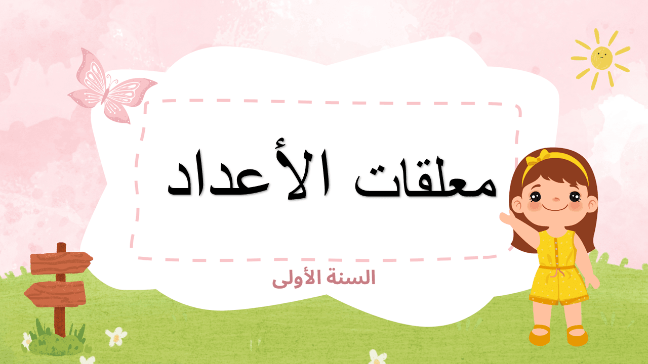 معلّقات الأعداد من 10 إلى 19 – السنة الأولى ابتدائي