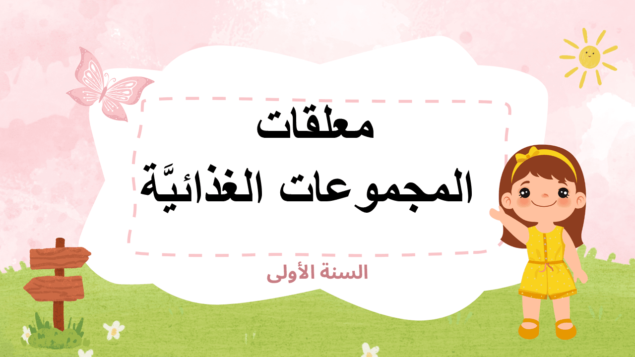 معلقات المجموعات الغذائيَّة