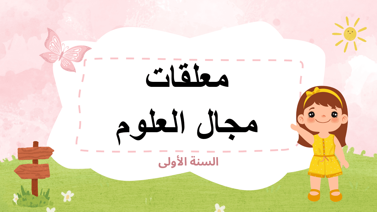 معلقات مجال العلوم