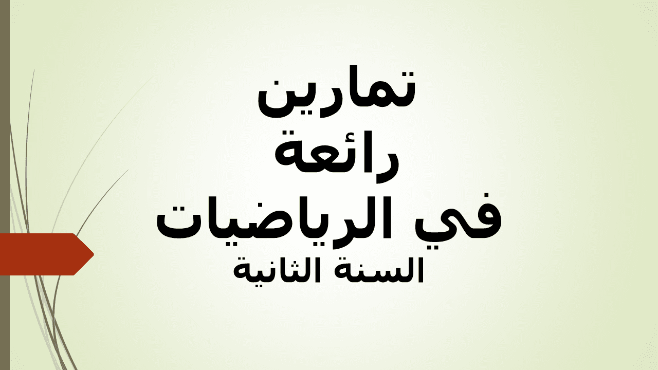 تمارين رائعة في الرياضيات للسنة الثانية ابتدائي