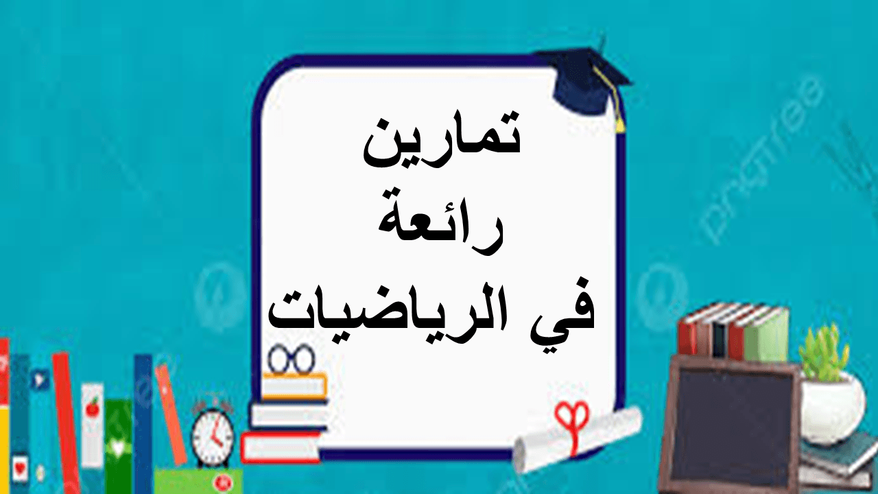 تمارين رائعة في الرياضيات